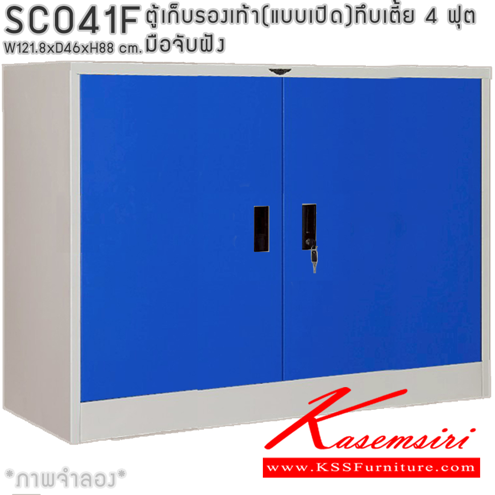 37046::SCO41F::ตู้เก็บรองเท้าเหล็ก(แบบเปิด)บานเปิดทึบเตี้ย แผ่นชั้น 4 แผ่น 4 ฟุต ขนาด ก1218xล460xส880มม.ผลิตทั้งสีสันปกติ โทนครีม,เทา  และสีสันพิเศษอื่นๆ  อีลิแกนต์ ตู้อเนกประสงค์เหล็ก