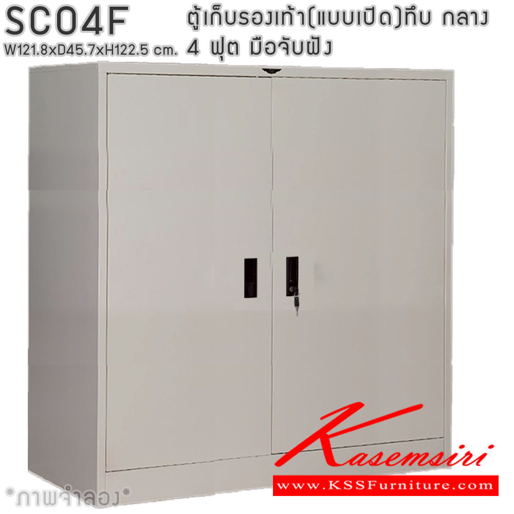 59084::SCO4F::ตู้เก็บรองเท้าเหล็ก(แบบเปิด)บานเปิดทึบกลาง แผ่นชั้น 4 แผ่น 4 ฟุต ขนาดโดยรวม ก1218xล457xส1225มม.ผลิตทั้งสีสันปกติ โทนครีม,เทา  และสีสันพิเศษอื่นๆ อีลิแกนต์ ตู้อเนกประสงค์เหล็ก