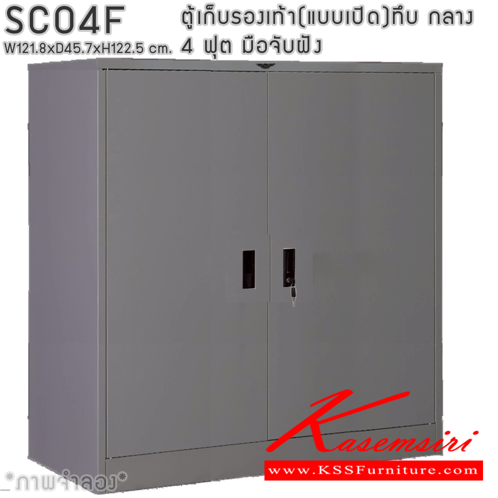 59084::SCO4F::ตู้เก็บรองเท้าเหล็ก(แบบเปิด)บานเปิดทึบกลาง แผ่นชั้น 4 แผ่น 4 ฟุต ขนาดโดยรวม ก1218xล457xส1225มม.ผลิตทั้งสีสันปกติ โทนครีม,เทา  และสีสันพิเศษอื่นๆ อีลิแกนต์ ตู้อเนกประสงค์เหล็ก