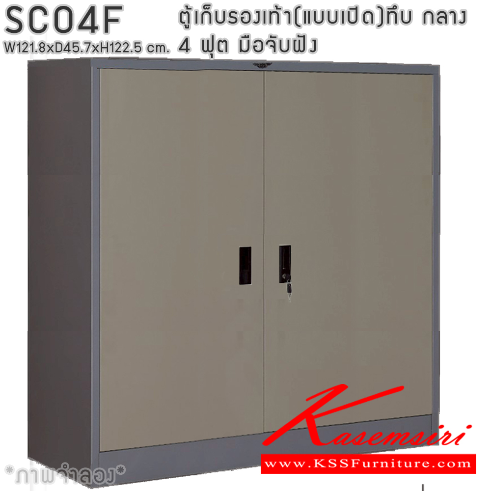 59084::SCO4F::ตู้เก็บรองเท้าเหล็ก(แบบเปิด)บานเปิดทึบกลาง แผ่นชั้น 4 แผ่น 4 ฟุต ขนาดโดยรวม ก1218xล457xส1225มม.ผลิตทั้งสีสันปกติ โทนครีม,เทา  และสีสันพิเศษอื่นๆ อีลิแกนต์ ตู้อเนกประสงค์เหล็ก
