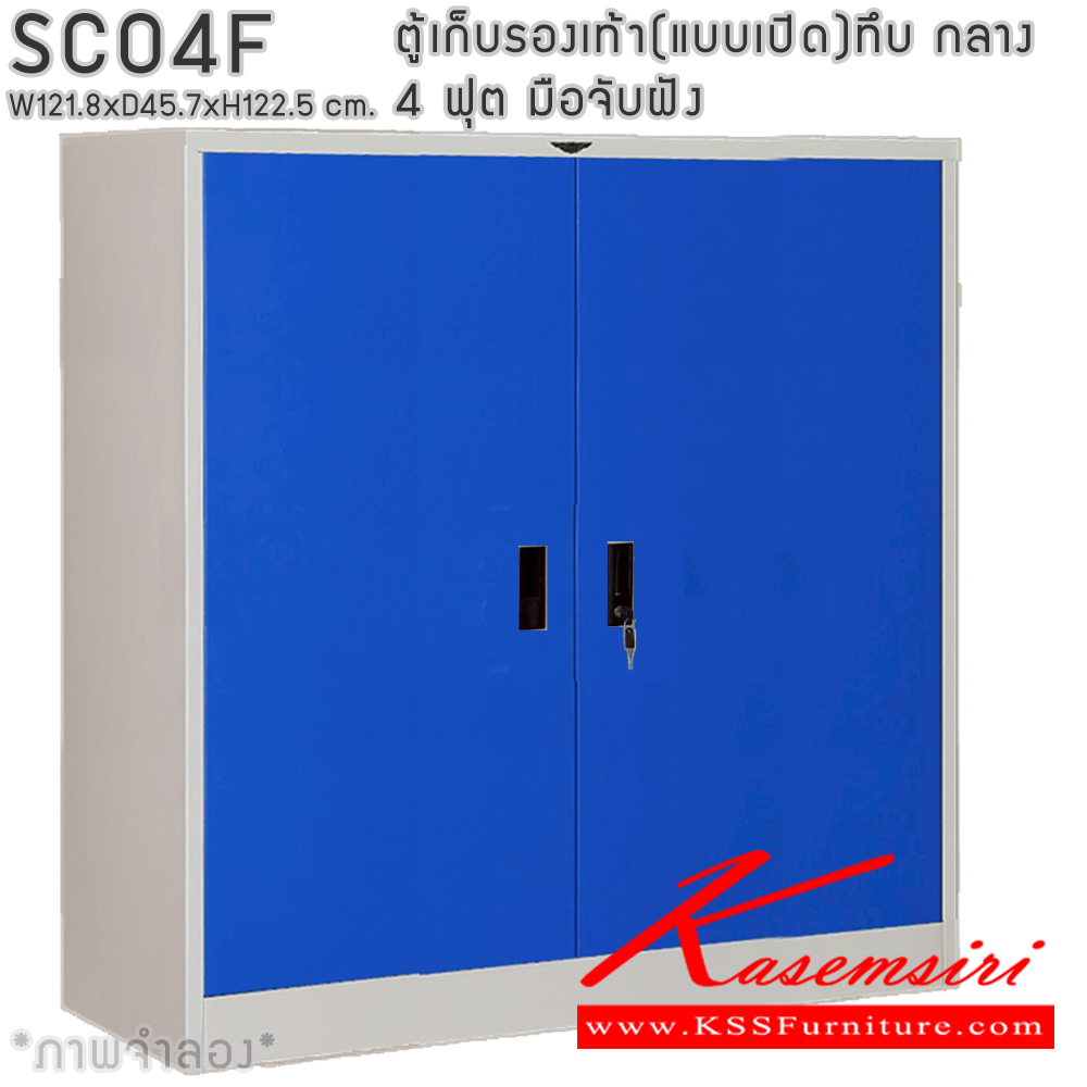 59084::SCO4F::ตู้เก็บรองเท้าเหล็ก(แบบเปิด)บานเปิดทึบกลาง แผ่นชั้น 4 แผ่น 4 ฟุต ขนาดโดยรวม ก1218xล457xส1225มม.ผลิตทั้งสีสันปกติ โทนครีม,เทา  และสีสันพิเศษอื่นๆ อีลิแกนต์ ตู้อเนกประสงค์เหล็ก