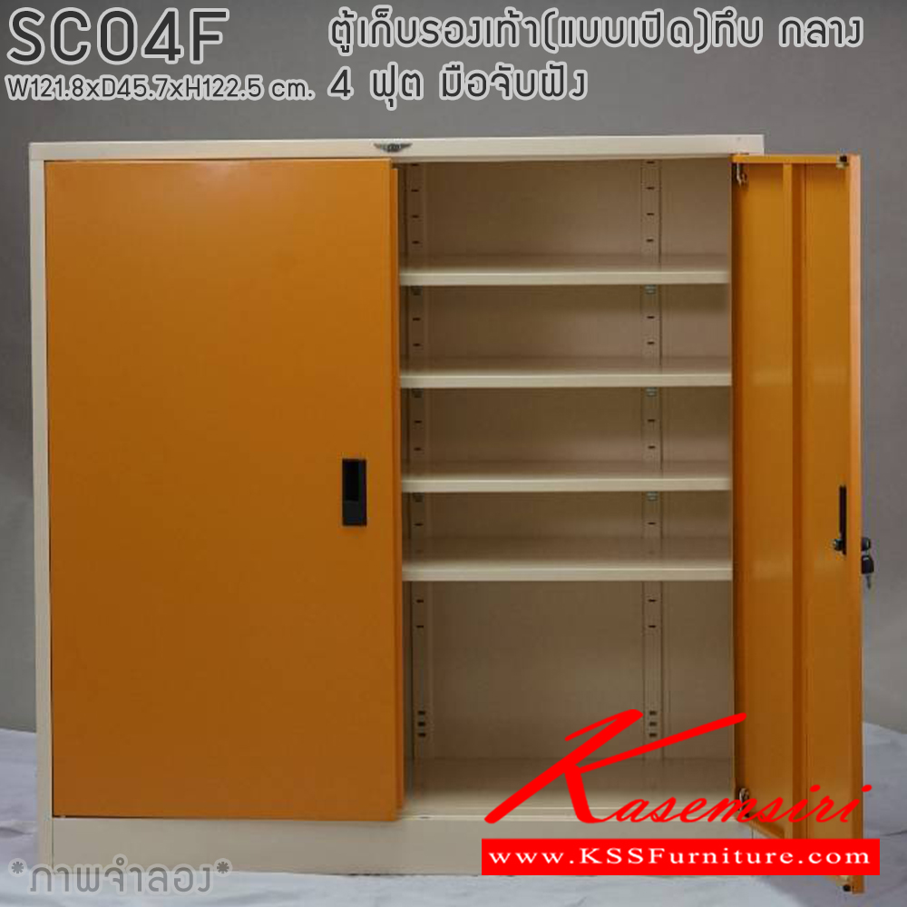 59084::SCO4F::ตู้เก็บรองเท้าเหล็ก(แบบเปิด)บานเปิดทึบกลาง แผ่นชั้น 4 แผ่น 4 ฟุต ขนาดโดยรวม ก1218xล457xส1225มม.ผลิตทั้งสีสันปกติ โทนครีม,เทา  และสีสันพิเศษอื่นๆ อีลิแกนต์ ตู้อเนกประสงค์เหล็ก