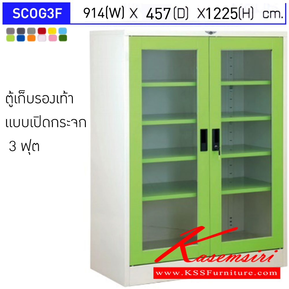 97083::SCOG3F::ตู้เก็บรองเท้า ตู้เหล็ก ตู้อเนกประสงค์ บานเปิดกระจก แผ่นชั้น 4 แผ่น ขนาด 3 ฟุต ขนาดโดยรวม ก914xล457xส1225มม.
ผลิตทั้งสีสันปกติ โทนครีม,เทา  และสีสันพิเศษอื่นๆ อีลิแกนต์ ตู้รองเท้า