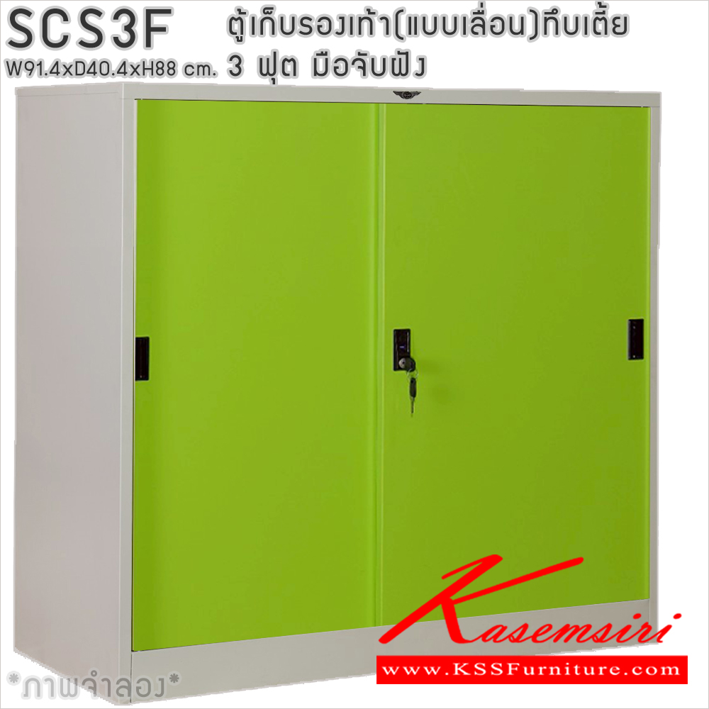 14041::SCS3F::ตู้เก็บรองเท้าเหล็ก(แบบเลื่อน)บานเลื่อนทึบเตี้ย แผ่นชั้น 4 แผ่น 3 ฟุต ขนาดโดยรวม ก914xล404xส880มม. ผลิตทั้งสีสันปกติ โทนครีม,เทา  และสีสันพิเศษอื่นๆ  อีลิแกนต์
