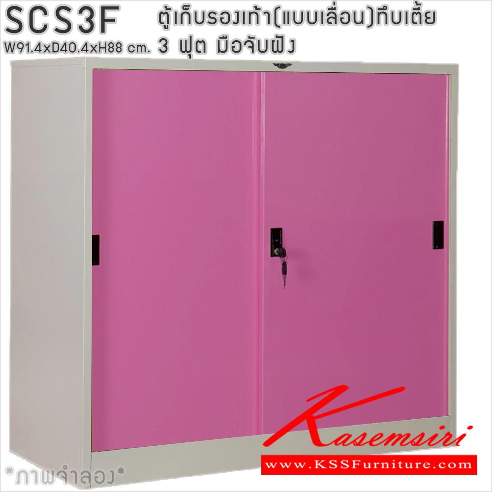 14041::SCS3F::ตู้เก็บรองเท้าเหล็ก(แบบเลื่อน)บานเลื่อนทึบเตี้ย แผ่นชั้น 4 แผ่น 3 ฟุต ขนาดโดยรวม ก914xล404xส880มม. ผลิตทั้งสีสันปกติ โทนครีม,เทา  และสีสันพิเศษอื่นๆ  อีลิแกนต์