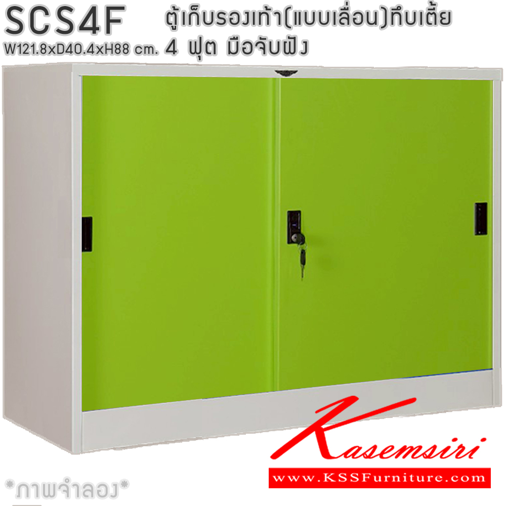 93060::SCS4F::ตู้เก็บรองเท้าเหล็ก(แบบเลื่อน)บานเลื่อนทึบเตี้ย แผ่นชั้น 4 แผ่น 4 ฟุต ขนาดโดยรวม ก1218xล404xส880มม. ผลิตทั้งสีสันปกติ โทนครีม,เทา  และสีสันพิเศษอื่นๆ อีลิแกนต์ ตู้อเนกประสงค์เหล็ก