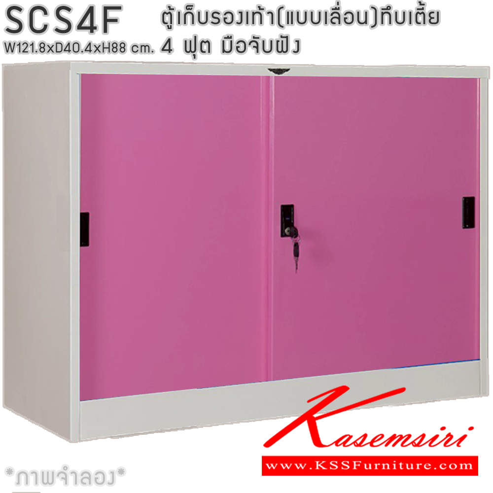 93060::SCS4F::ตู้เก็บรองเท้าเหล็ก(แบบเลื่อน)บานเลื่อนทึบเตี้ย แผ่นชั้น 4 แผ่น 4 ฟุต ขนาดโดยรวม ก1218xล404xส880มม. ผลิตทั้งสีสันปกติ โทนครีม,เทา  และสีสันพิเศษอื่นๆ อีลิแกนต์ ตู้อเนกประสงค์เหล็ก
