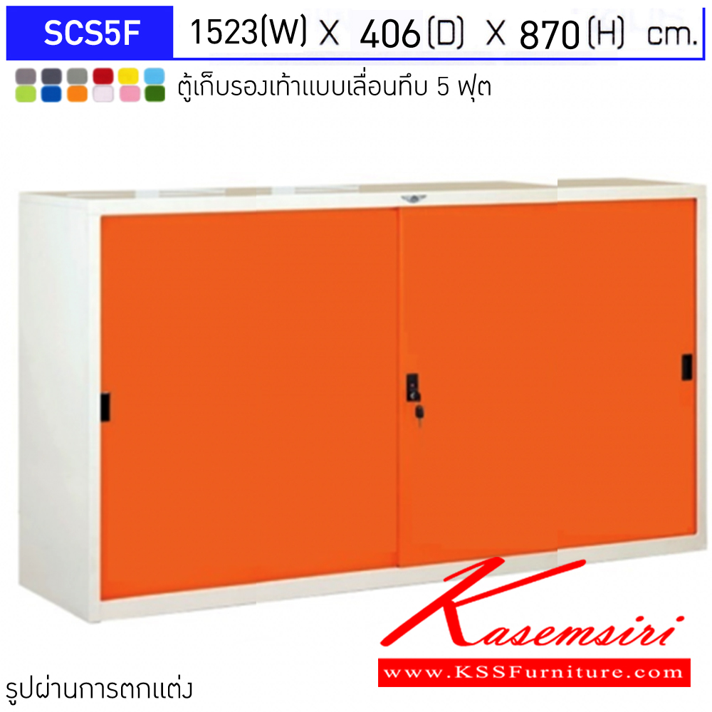 76049::SCS5F::ตู้เก็บรองเท้าเหล็กบานเลื่อนทึบ แผ่นชั้นปรับ 4 แผ่น ขนาด 5 ฟุต ขนาดโดยรวม ก1523xล406xส870มม. ผลิตทั้งสีสันปกติ โทนครีม,เทา  และสีสันพิเศษอื่นๆ  อีลิแกนต์ ตู้อเนกประสงค์เหล็ก