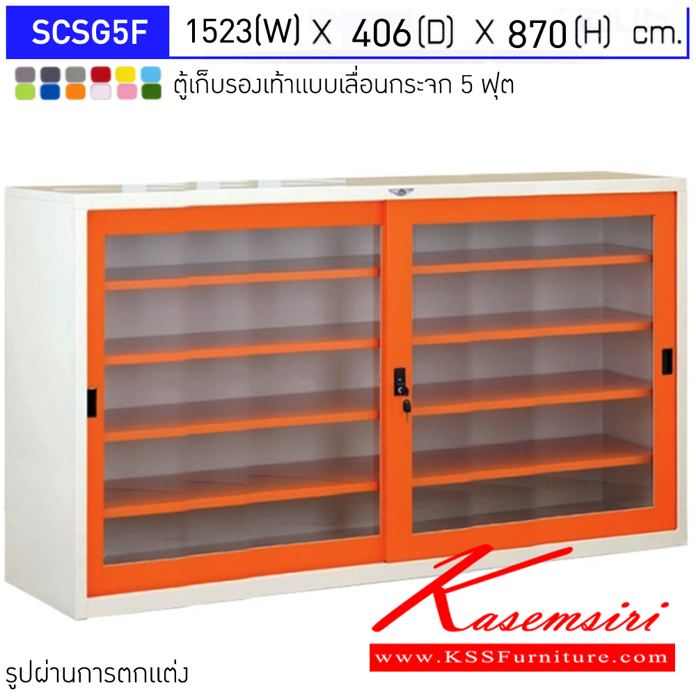 98068::SCSG5F::ตู้เก็บรองเท้าเหล็ก ตู้อเนกประสงค์ บานเลื่อนกระจก แผ่นชั้นปรับ 4 แผ่น ขนาด5ฟุต ขนาดโดยรวม ก1523xล406xส870มม. ผลิตทั้งสีสันปกติ โทนครีม,เทา  และสีสันพิเศษอื่นๆ อีลิแกนต์ ตู้รองเท้า