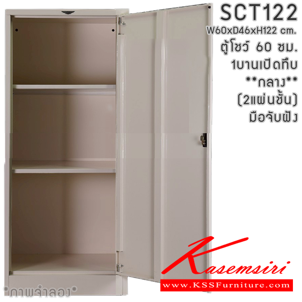25086::SCT122(ทึบกลาง)::SCT04 ตู้โชว์บานเปิดทึบกลาง ขนาด 60 ซม. ภายในมีแผ่นชั้น2แผ่น  ขนาด ก600xล460xส1220มม.เลือกได้ทั้งสีมาตรฐานและสีสันพิเศษ อีลิแกนต์ ตู้อเนกประสงค์เหล็ก