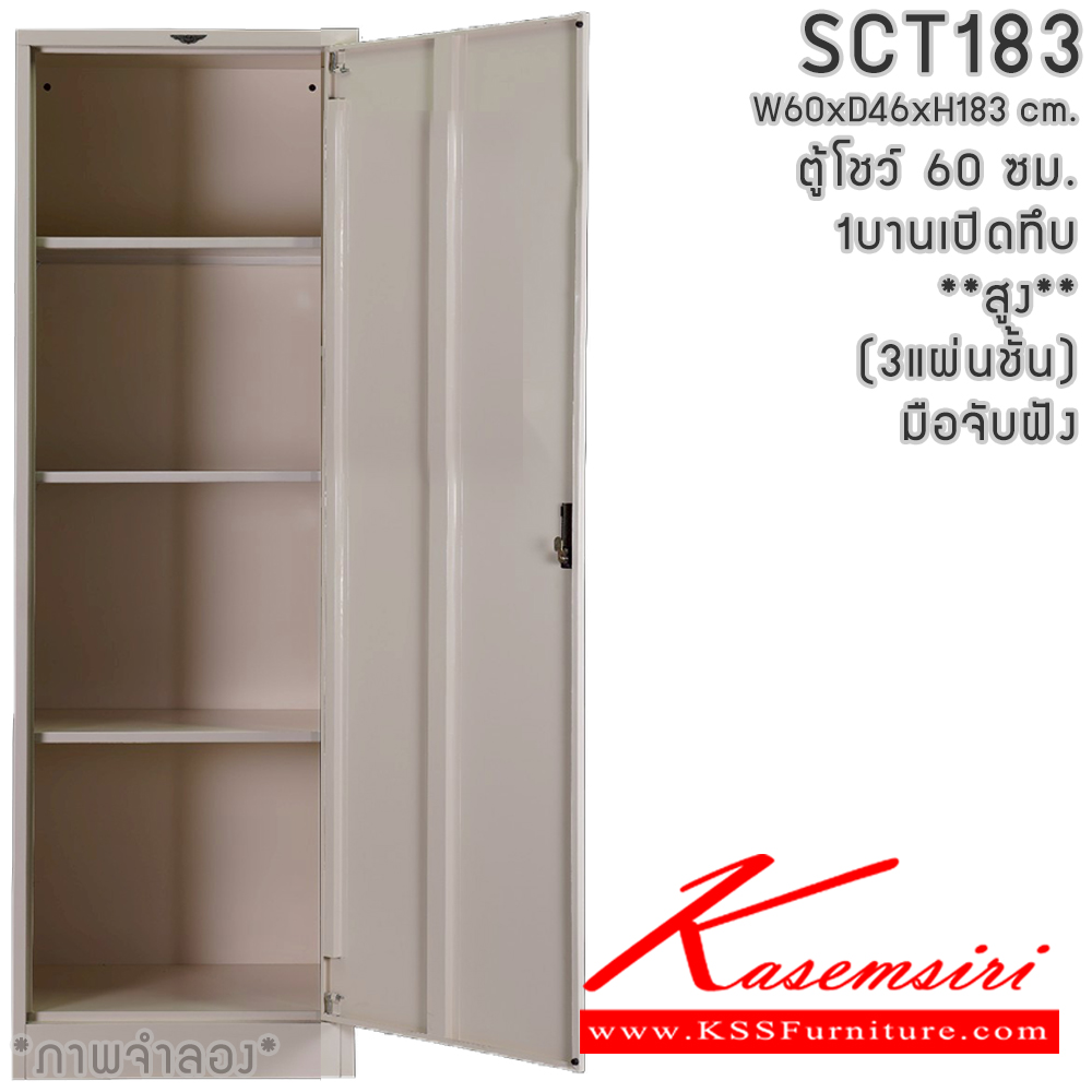 06001::SCT183(ทึบสูง)::SC1D60 ตู้โชว์บานเปิดทึบสูง ขนาด 60 ซม. ภายในมีแผ่นชั้น3แผ่น  ขนาด ก600xล460xส1830มม.เลือกได้ทั้งสีมาตรฐานและสีสันพิเศษ อีลิแกนต์ ตู้อเนกประสงค์เหล็ก