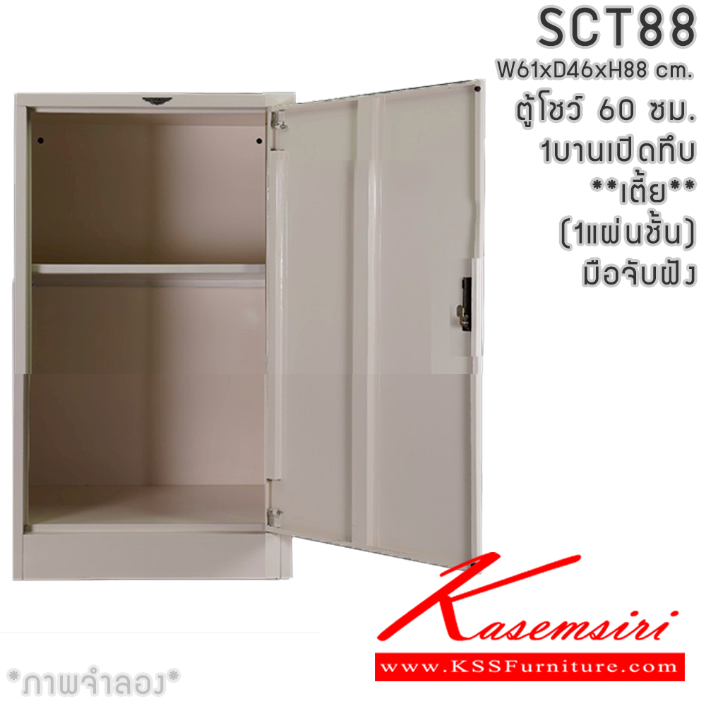 27436630::SCT88(ทึบเตี้ย)::SCT03 ตู้โชว์บานเปิดทึบเตี้ย ขนาด 60 ซม. ภายในมีแผ่นชั้น1แผ่น  ขนาด ก600xล460xส880มม.เลือกได้ทั้งสีมาตรฐานและสีสันพิเศษ อีลิแกนต์ ตู้อเนกประสงค์เหล็ก