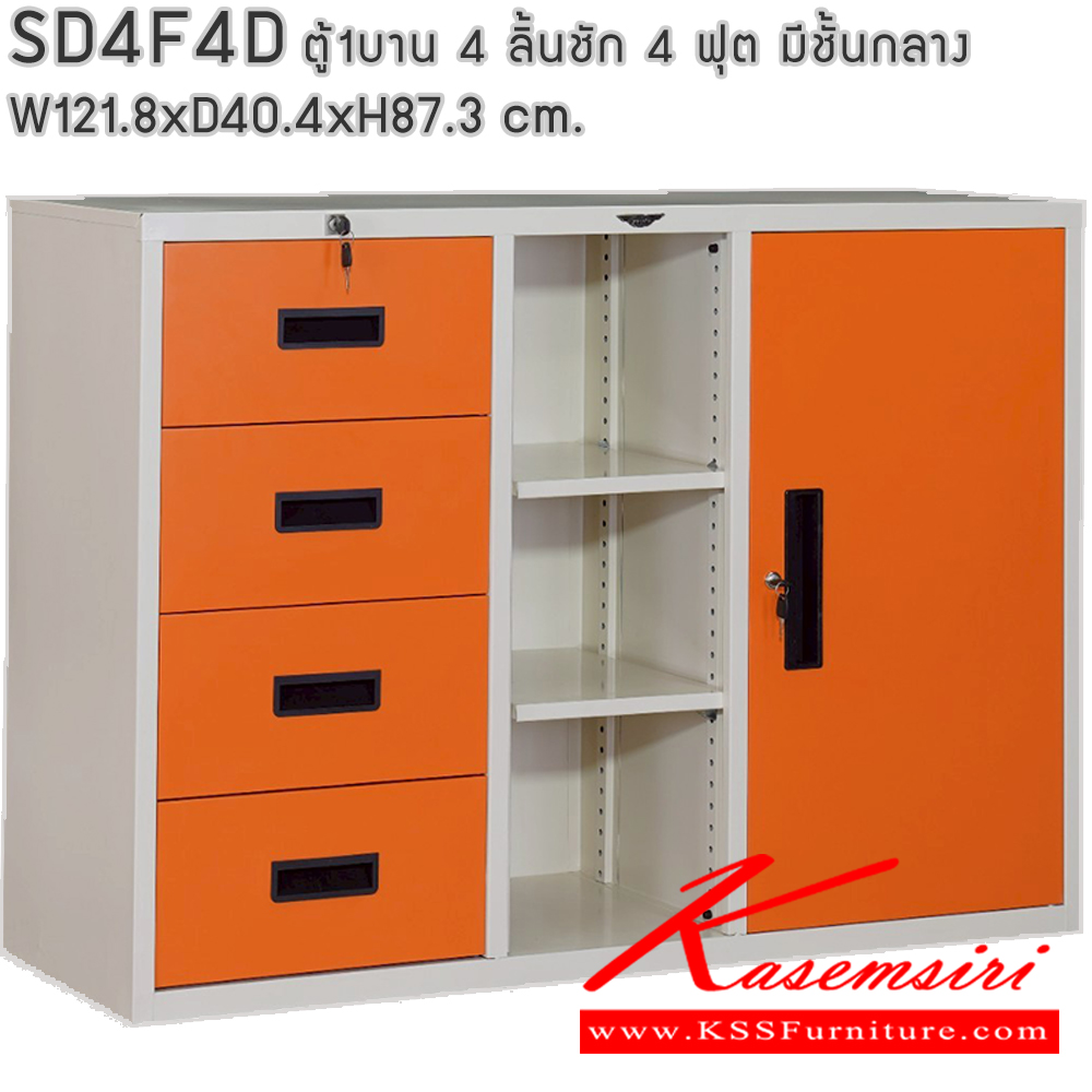60063::SD4F4D::ตู้เอกสาร รุ่น SD4F4D 4 ลิ้นชัก 1 บานเปิด และช่องตรงกลาง ขนาด ก1218xล404xส873มม. สามารถเลือกได้ทั้งสีมาตรฐานและสีสันพิเศษ (สามารถนำตู้บานเลื่อนวางซ้อนด้านบนได้) ตู้เอกสารเหล็ก อีลิแกนต์