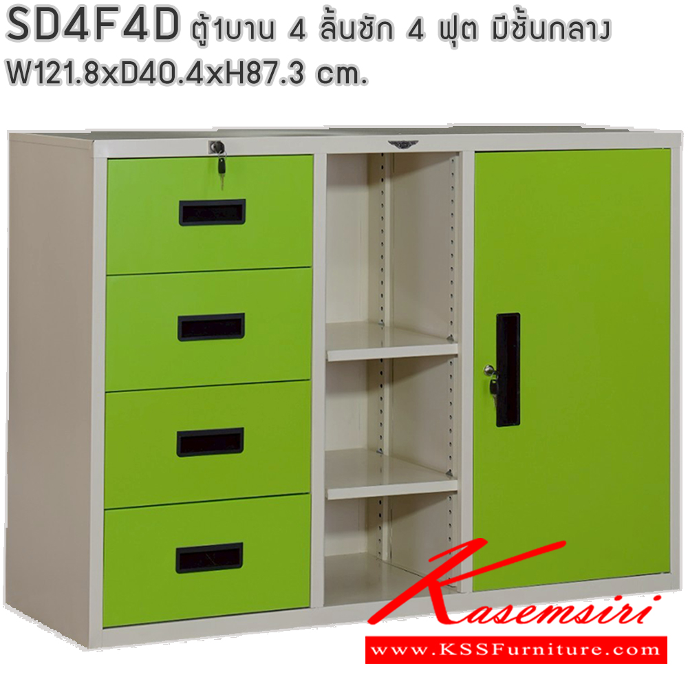 60063::SD4F4D::ตู้เอกสาร รุ่น SD4F4D 4 ลิ้นชัก 1 บานเปิด และช่องตรงกลาง ขนาด ก1218xล404xส873มม. สามารถเลือกได้ทั้งสีมาตรฐานและสีสันพิเศษ (สามารถนำตู้บานเลื่อนวางซ้อนด้านบนได้) ตู้เอกสารเหล็ก อีลิแกนต์