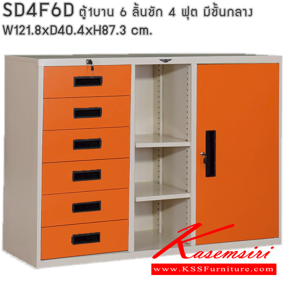 52069::SD4F6D::ตู้เอกสาร รุ่น SD4F6D  6 ลิ้นชัก 1 บานเปิด และช่องตรงกลาง ขนาด ก1218xล404xส873มม. สามารถเลือกได้ทั้งสีมาตรฐานและสีสันพิเศษ (สามารถนำตู้บานเลื่อนวางซ้อนด้านบนได้) ตู้เอกสารเหล็ก อีลิแกนต์