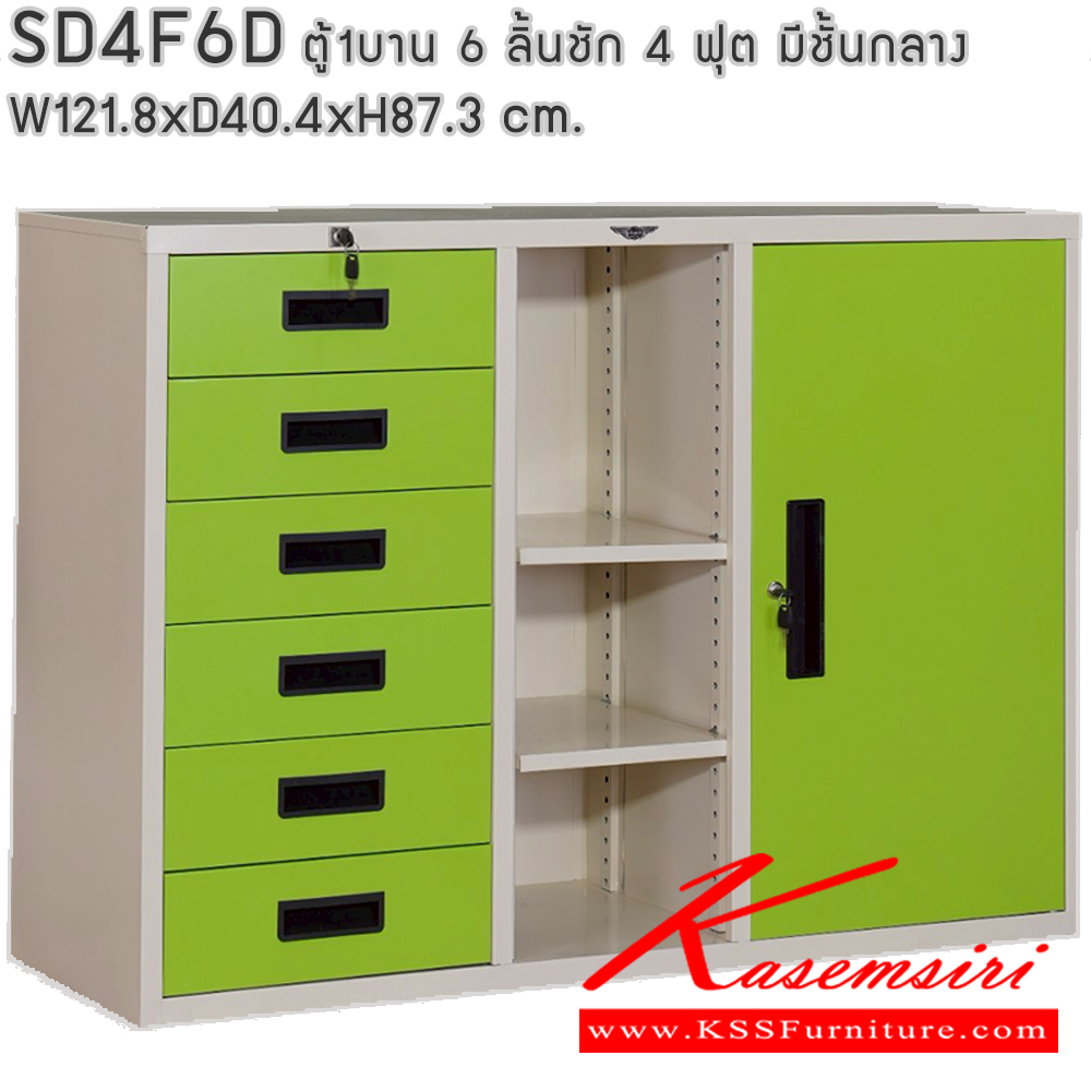 52069::SD4F6D::ตู้เอกสาร รุ่น SD4F6D  6 ลิ้นชัก 1 บานเปิด และช่องตรงกลาง ขนาด ก1218xล404xส873มม. สามารถเลือกได้ทั้งสีมาตรฐานและสีสันพิเศษ (สามารถนำตู้บานเลื่อนวางซ้อนด้านบนได้) ตู้เอกสารเหล็ก อีลิแกนต์