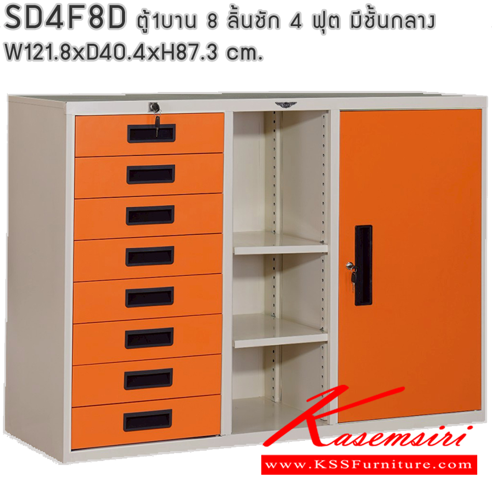 17064::SD4F8D::ตู้เอกสาร รุ่น SD4F8D  8 ลิ้นชัก 1 บานเปิด และช่องตรงกลาง ขนาด ก1218xล404xส873มม. สามารถเลือกได้ทั้งสีมาตรฐานและสีสันพิเศษ (สามารถนำตู้บานเลื่อนวางซ้อนด้านบนได้) ตู้เอกสารเหล็ก อีลิแกนต์