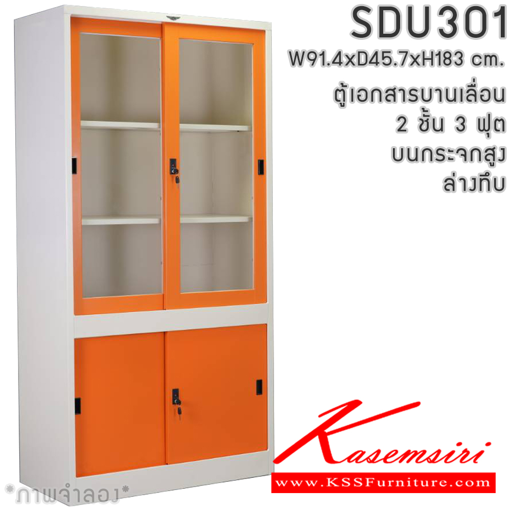 39927815::SDU301::ตู้เอกสารเหล็กบานเลื่อน2ชั้น3ฟุต  บนกระจก/ล่างทึบ ขนาดโดยรวม (กxลxส) 914x457x1830มม.  มีสีมาตรฐาน และสีสันพิเศษอื่นๆ อีลิแกนต์ ตู้เอกสารเหล็ก อีลิแกนต์ ตู้เอกสารเหล็ก