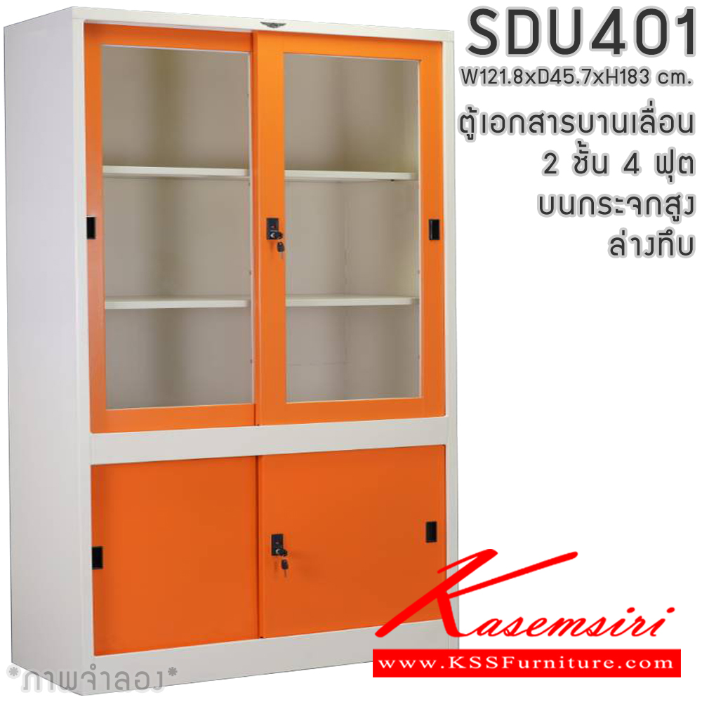 95051::SDU401::ตู้เอกสารเหล็กบานเลื่อน2ชั้น4ฟุต  บนกระจก/ล่างทึบ ขนาดโดยรวม (กxลxส) 1218x457x1830มม.  มีสีมาตรฐาน และสีสันพิเศษอื่นๆ อีลิแกนต์ ตู้เอกสารเหล็ก