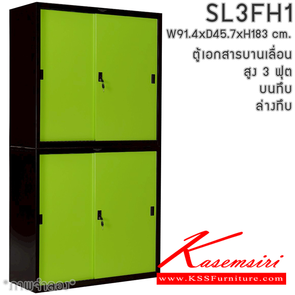 75891462::SL3FH1::ตู้เอกสารเหล็ก บานเลื่อน บนทึบ ล่างทึบ สูง 3 ฟุต แผ่นชั้นปรับระดับ 4 แผ่น ขนาด ก914xล457xส1830มม. สามารถเลือกได้ทั้งสีมาตรฐานและสีสันพิเศษ อีลิแกนต์ ตู้เอกสารเหล็ก