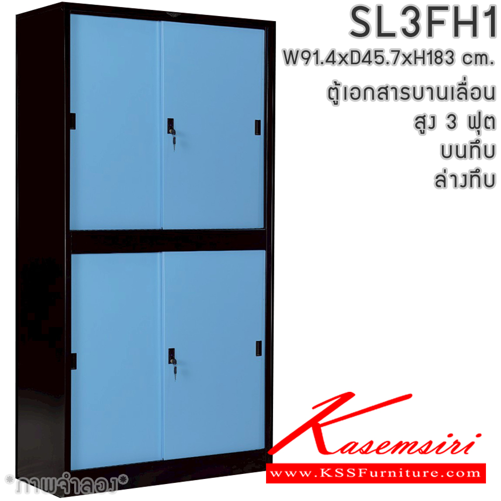 75891462::SL3FH1::ตู้เอกสารเหล็ก บานเลื่อน บนทึบ ล่างทึบ สูง 3 ฟุต แผ่นชั้นปรับระดับ 4 แผ่น ขนาด ก914xล457xส1830มม. สามารถเลือกได้ทั้งสีมาตรฐานและสีสันพิเศษ อีลิแกนต์ ตู้เอกสารเหล็ก
