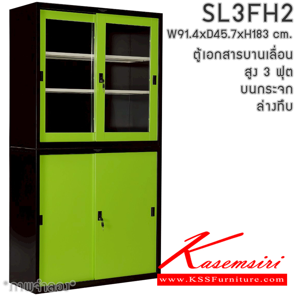 52055::SL3FH2::ตู้เอกสารเหล็ก บานเลื่อน บนกระจก ล่างทึบ สูง 3 ฟุต แผ่นชั้นปรับระดับ 4 แผ่น ขนาด ก914xล457xส1830มม. สามารถเลือกได้ทั้งสีมาตรฐานและสีสันพิเศษ  ตู้เอกสารเหล็ก อีลิแกนต์