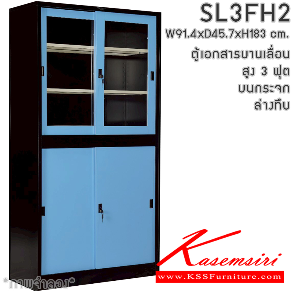 52055::SL3FH2::ตู้เอกสารเหล็ก บานเลื่อน บนกระจก ล่างทึบ สูง 3 ฟุต แผ่นชั้นปรับระดับ 4 แผ่น ขนาด ก914xล457xส1830มม. สามารถเลือกได้ทั้งสีมาตรฐานและสีสันพิเศษ  ตู้เอกสารเหล็ก อีลิแกนต์