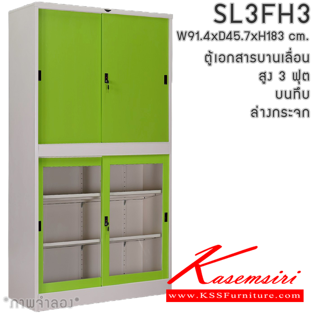 28008::SL3FH3::ตู้เอกสารเหล็ก บานเลื่อน บนทึบ ล่างกระจก สูง 3 ฟุต แผ่นชั้นปรับระดับ 4 แผ่น ขนาด ก914xล457xส1830มม. สามารถเลือกได้ทั้งสีมาตรฐานและสีสันพิเศษ  ตู้เอกสารเหล็ก อีลิแกนต์