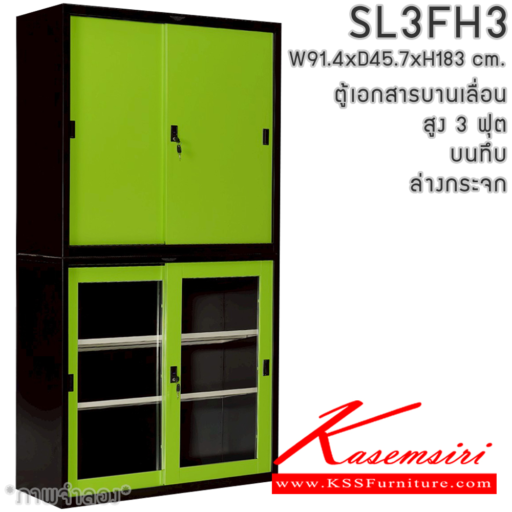 28008::SL3FH3::ตู้เอกสารเหล็ก บานเลื่อน บนทึบ ล่างกระจก สูง 3 ฟุต แผ่นชั้นปรับระดับ 4 แผ่น ขนาด ก914xล457xส1830มม. สามารถเลือกได้ทั้งสีมาตรฐานและสีสันพิเศษ  ตู้เอกสารเหล็ก อีลิแกนต์
