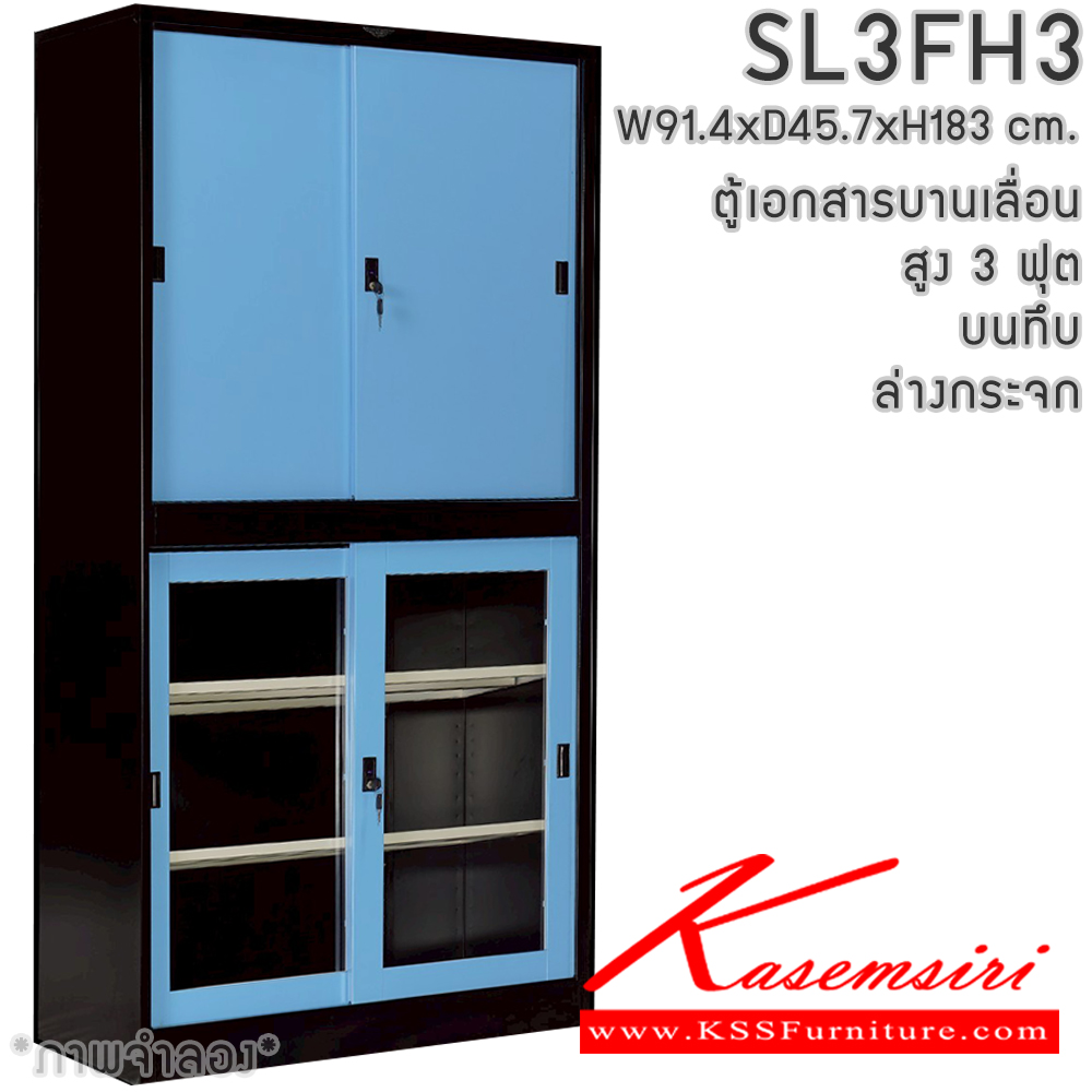 28008::SL3FH3::ตู้เอกสารเหล็ก บานเลื่อน บนทึบ ล่างกระจก สูง 3 ฟุต แผ่นชั้นปรับระดับ 4 แผ่น ขนาด ก914xล457xส1830มม. สามารถเลือกได้ทั้งสีมาตรฐานและสีสันพิเศษ  ตู้เอกสารเหล็ก อีลิแกนต์