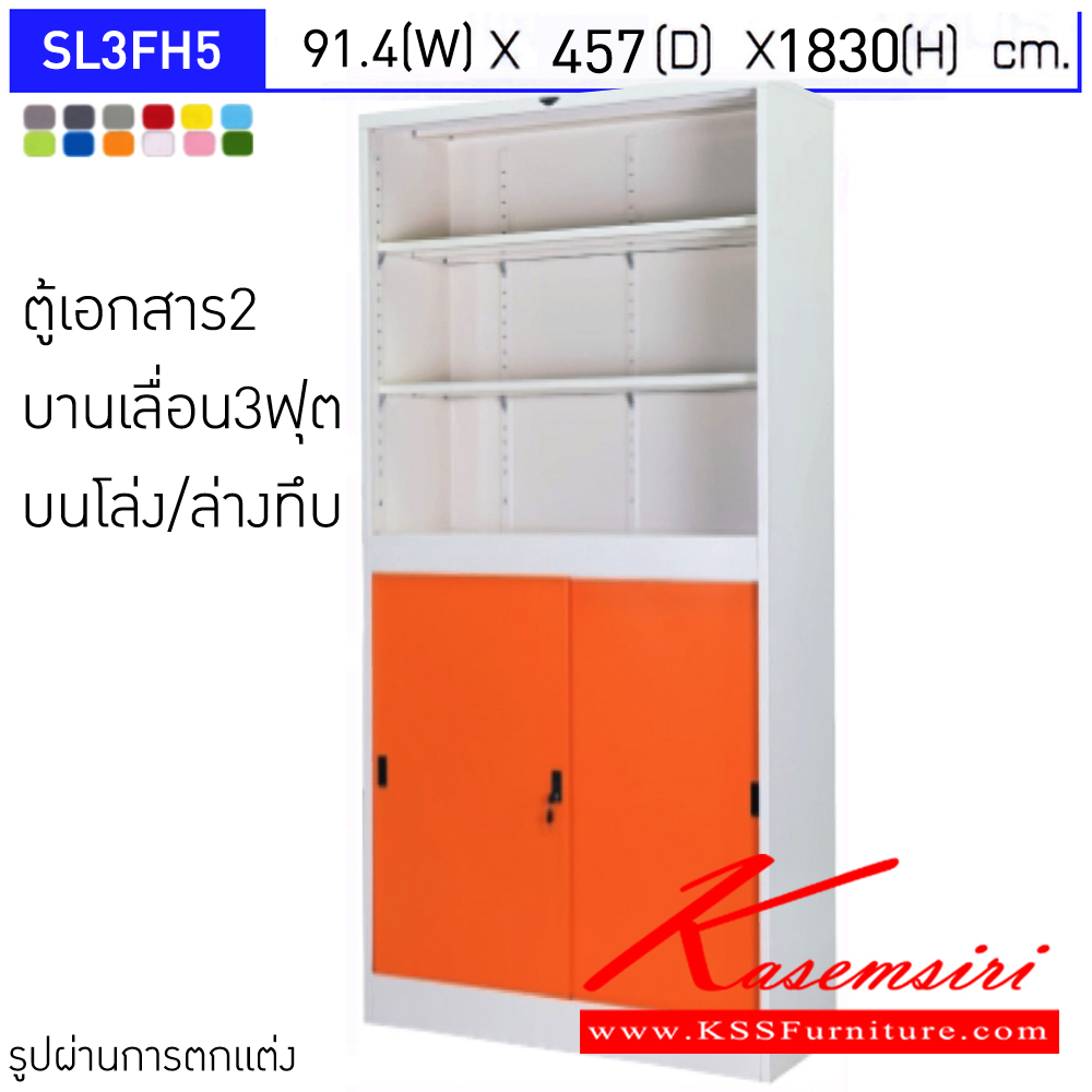 26023::SL3FH5::ตู้เอกสารเหล็ก 2 บานเลื่อน บนโล่ง/ล่างทึบ ขนาด 3 ฟุต ขนาดโดยรวม (กxลxส) 914x457x1830มม.  มีสีมาตรฐาน และสีสันพิเศษอื่นๆ อีลิแกนต์ ตู้เอกสารเหล็ก