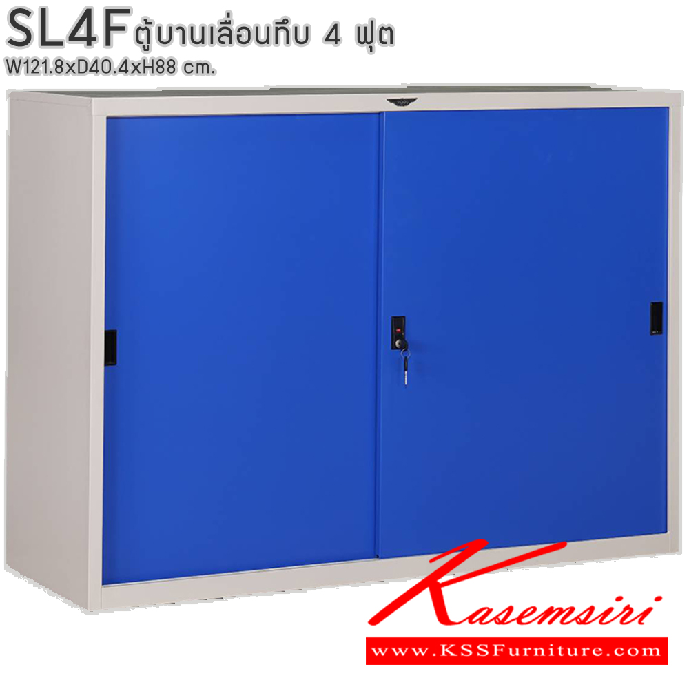35085::SL4F::ตู้เอกสารบานเลื่อนทึบ ขนาด 4 ฟุต ขนาด ก1218xล404xส880มม. พร้อมแผ่นชั้นปรับระดับ 2 แผ่น ขนาด สามารถเลือกได้ทั้งสีมาตรฐานและสีสันพิเศษ  อีลิแกนต์ ตู้เอกสารเหล็ก