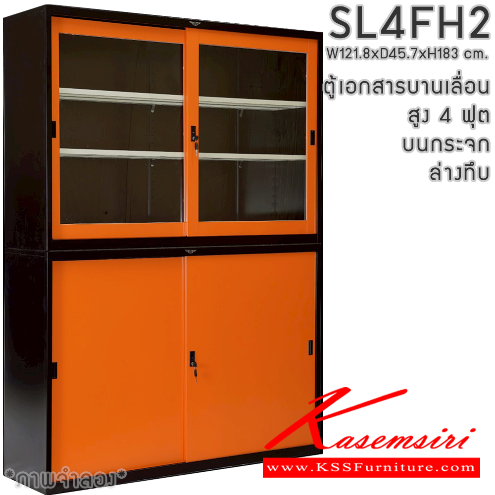 25020::SL4FH2::ตู้เอกสารเหล็ก บานเลื่อน บนกระจก ล่างทึบ สูง 4 ฟุต แผ่นชั้นปรับระดับ 4 แผ่น ขนาด ก1218xล457xส1830มม. สามารถเลือกได้ทั้งสีมาตรฐานและสีสันพิเศษ
