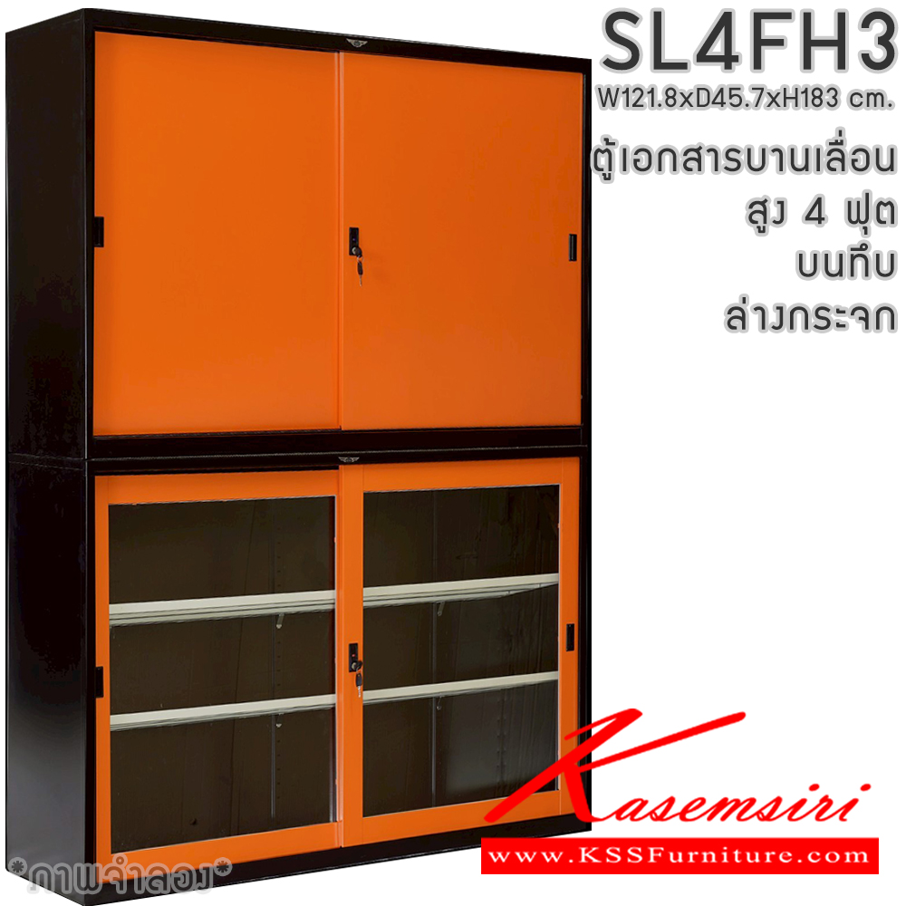 66064::SL4FH3::ตู้เอกสารเหล็ก บานเลื่อน บนทึบ ล่างกระจก สูง 4 ฟุต แผ่นชั้นปรับระดับ 4 แผ่น ขนาด ก1218xล457xส1830มม. สามารถเลือกได้ทั้งสีมาตรฐานและสีสันพิเศษ