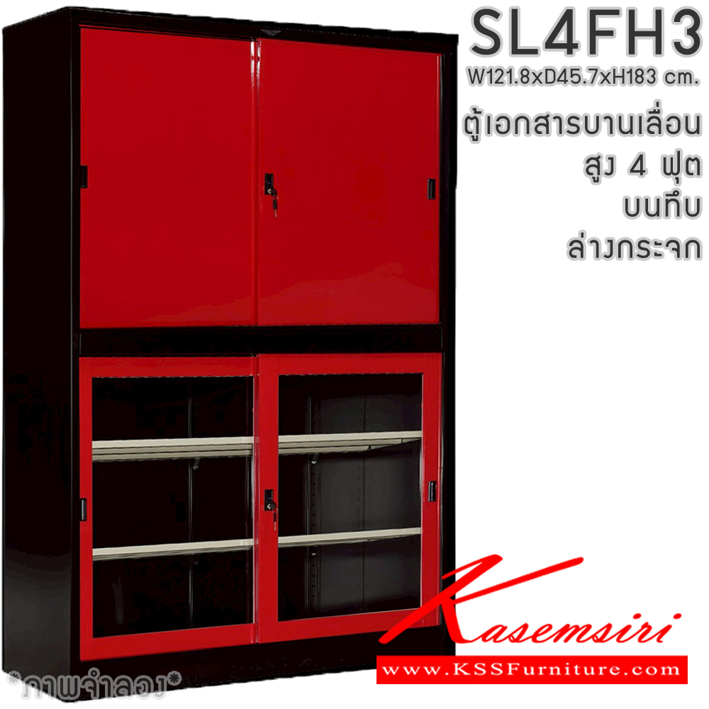 66064::SL4FH3::ตู้เอกสารเหล็ก บานเลื่อน บนทึบ ล่างกระจก สูง 4 ฟุต แผ่นชั้นปรับระดับ 4 แผ่น ขนาด ก1218xล457xส1830มม. สามารถเลือกได้ทั้งสีมาตรฐานและสีสันพิเศษ