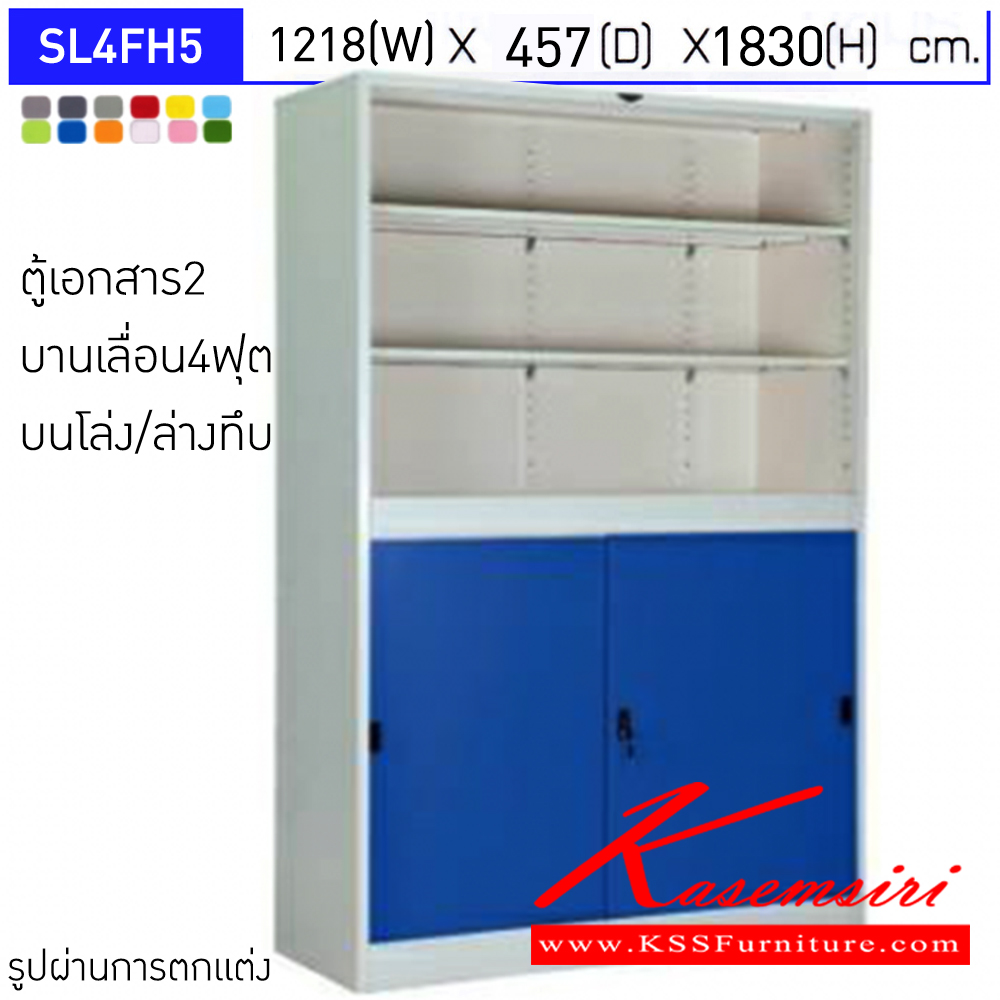 89094::SL4FH5::ตู้เอกสารเหล็ก 2 บานเลื่อน บนโล่ง/ล่างทึบ ขนาด 4 ฟุต ขนาดโดยรวม (กxลxส) 1218x457x1830มม.  มีสีมาตรฐาน และสีสันพิเศษอื่นๆ อีลิแกนต์ ตู้เอกสารเหล็ก 