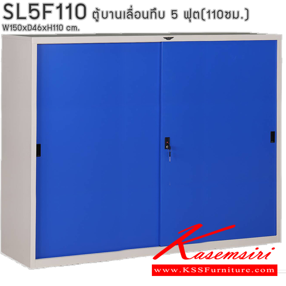 96070::SL5F110::ตู้เอกสารบานเลื่อนทึบ ขนาด 5 ฟุต สูง 110 ซม. ขนาด ก1500xล460xส1100มม. พร้อมแผ่นชั้นปรับระดับ 2 แผ่น ขนาด สามารถเลือกได้ทั้งสีมาตรฐานและสีสันพิเศษ  อีลิแกนต์ ตู้เอกสารเหล็ก