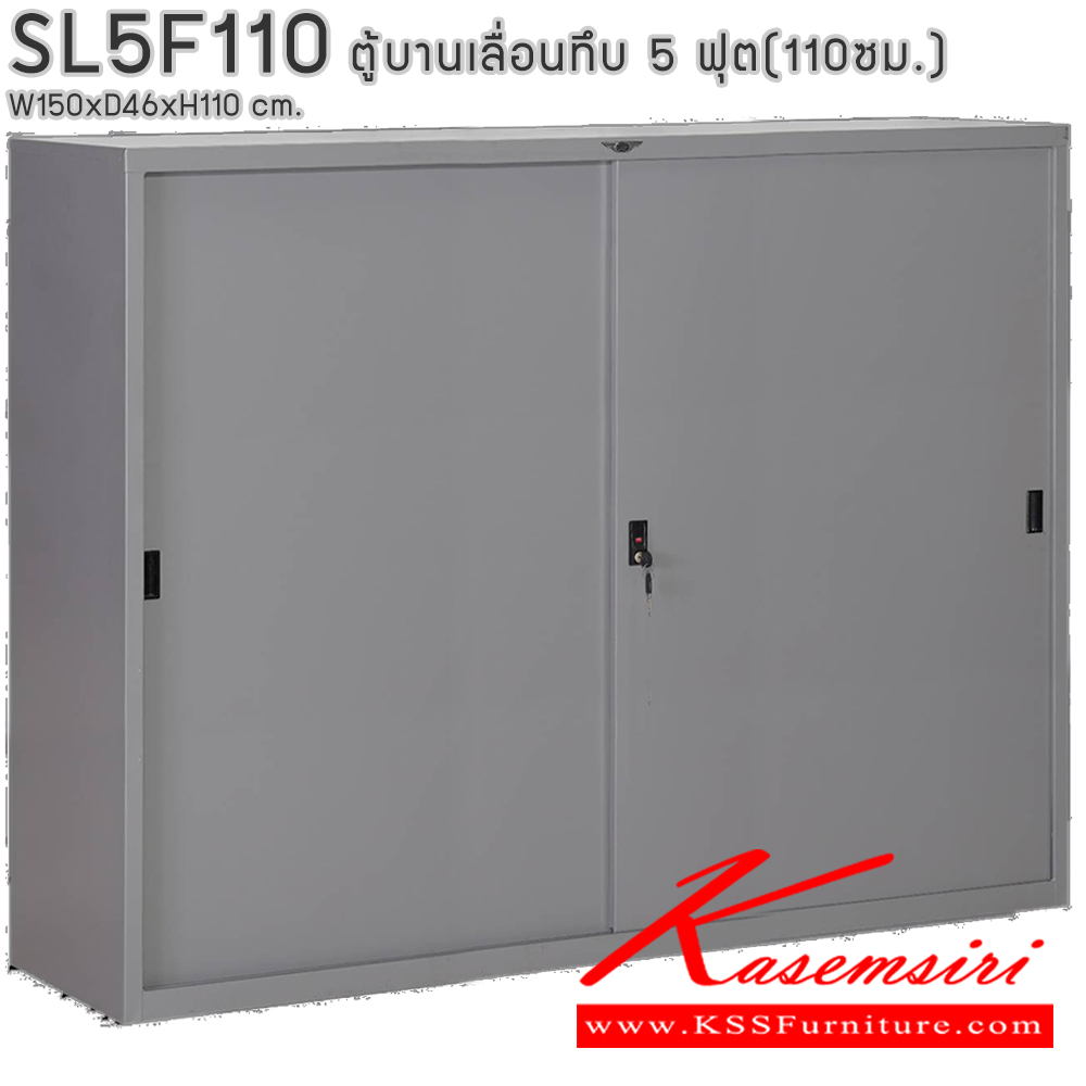 96070::SL5F110::ตู้เอกสารบานเลื่อนทึบ ขนาด 5 ฟุต สูง 110 ซม. ขนาด ก1500xล460xส1100มม. พร้อมแผ่นชั้นปรับระดับ 2 แผ่น ขนาด สามารถเลือกได้ทั้งสีมาตรฐานและสีสันพิเศษ  อีลิแกนต์ ตู้เอกสารเหล็ก