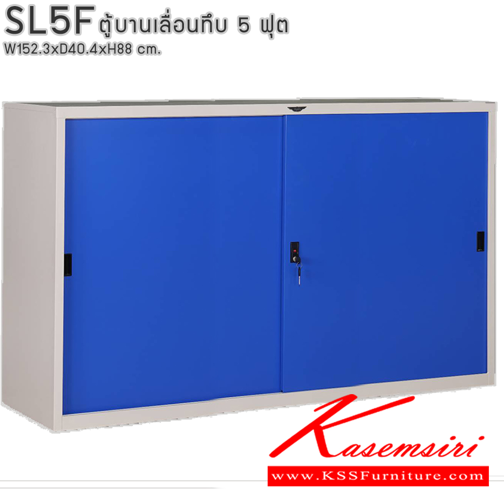 12054::SL5F::ตู้เอกสารบานเลื่อนทึบ ขนาด 5 ฟุต ขนาด ก1523xล404xส880มม. พร้อมแผ่นชั้นปรับระดับ 2 แผ่น ขนาด สามารถเลือกได้ทั้งสีมาตรฐานและสีสันพิเศษ  อีลิแกนต์ ตู้เอกสารเหล็ก