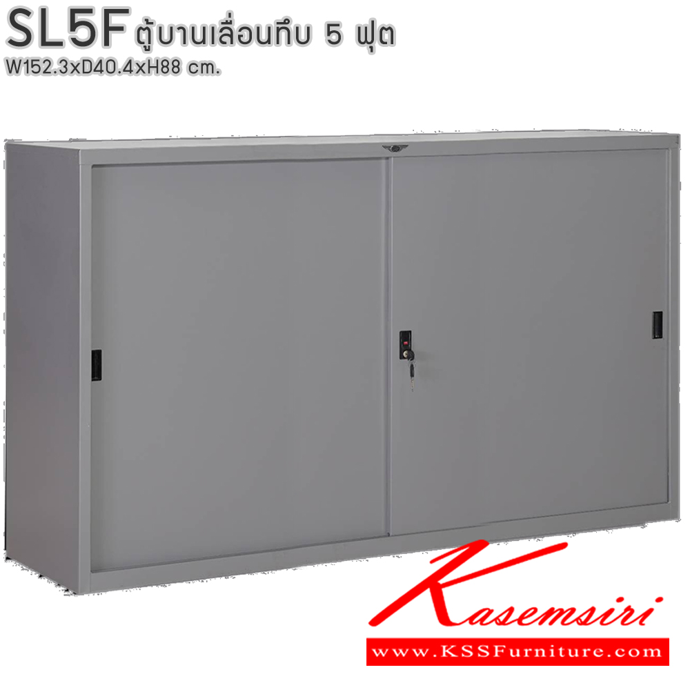 12054::SL5F::ตู้เอกสารบานเลื่อนทึบ ขนาด 5 ฟุต ขนาด ก1523xล404xส880มม. พร้อมแผ่นชั้นปรับระดับ 2 แผ่น ขนาด สามารถเลือกได้ทั้งสีมาตรฐานและสีสันพิเศษ  อีลิแกนต์ ตู้เอกสารเหล็ก