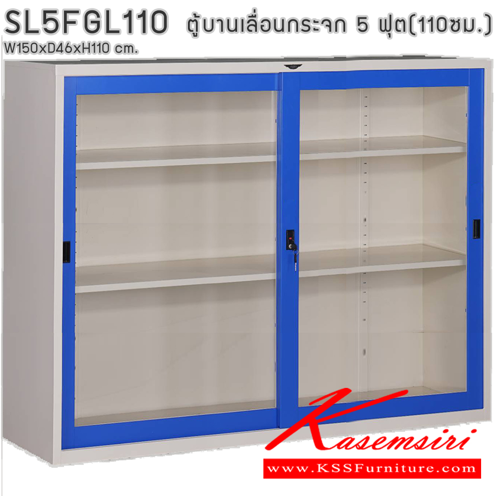 50076::SL5FGL110::ตู้เอกสารบานเลื่อนกระจก ขนาด 5 ฟุต สูง 110 ซม. ขนาด ก1500xล460xส1100มม. พร้อมแผ่นชั้นปรับระดับ 2 แผ่น ขนาด สามารถเลือกได้ทั้งสีมาตรฐานและสีสันพิเศษ ตู้เอกสารเหล็กElegant