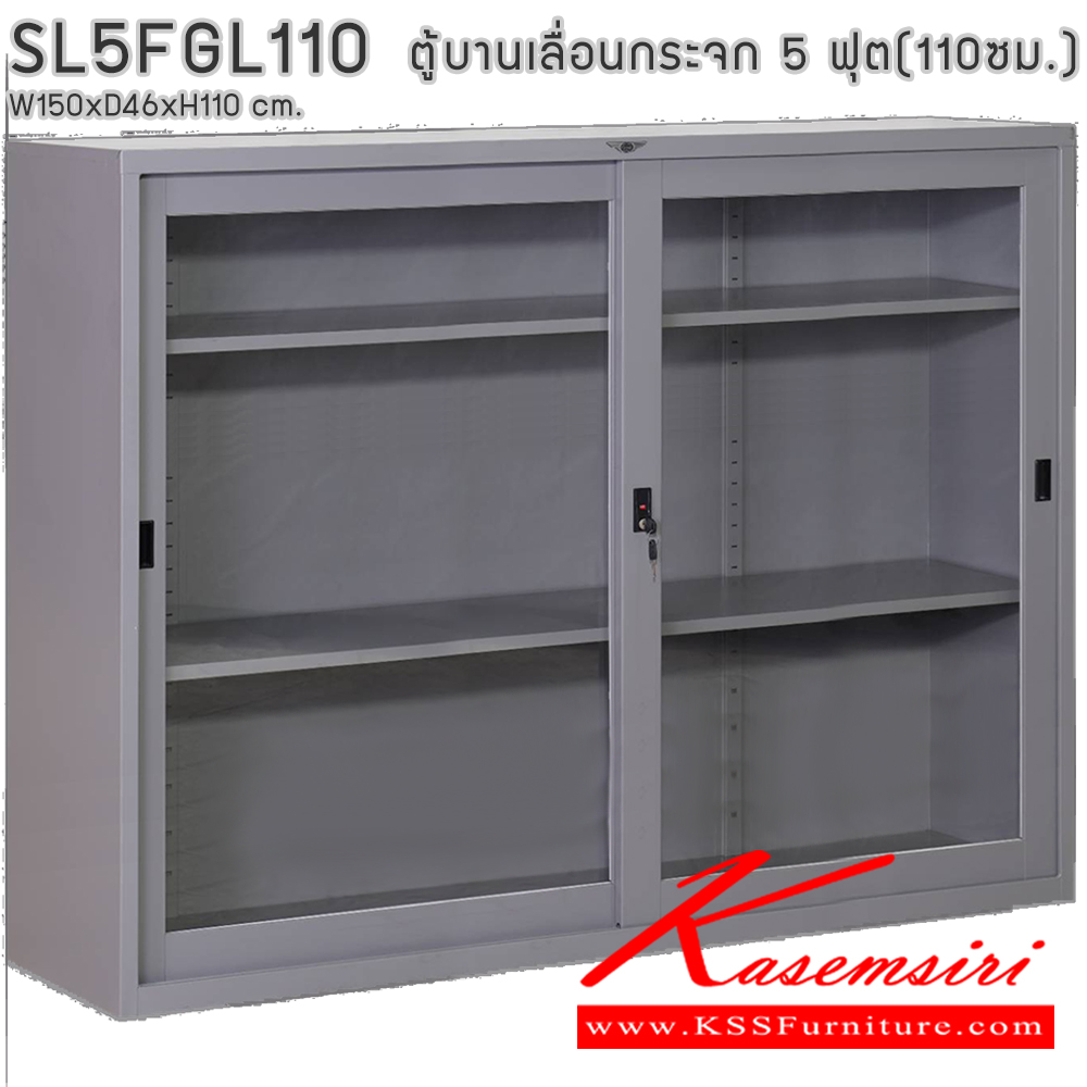 50076::SL5FGL110::ตู้เอกสารบานเลื่อนกระจก ขนาด 5 ฟุต สูง 110 ซม. ขนาด ก1500xล460xส1100มม. พร้อมแผ่นชั้นปรับระดับ 2 แผ่น ขนาด สามารถเลือกได้ทั้งสีมาตรฐานและสีสันพิเศษ ตู้เอกสารเหล็กElegant