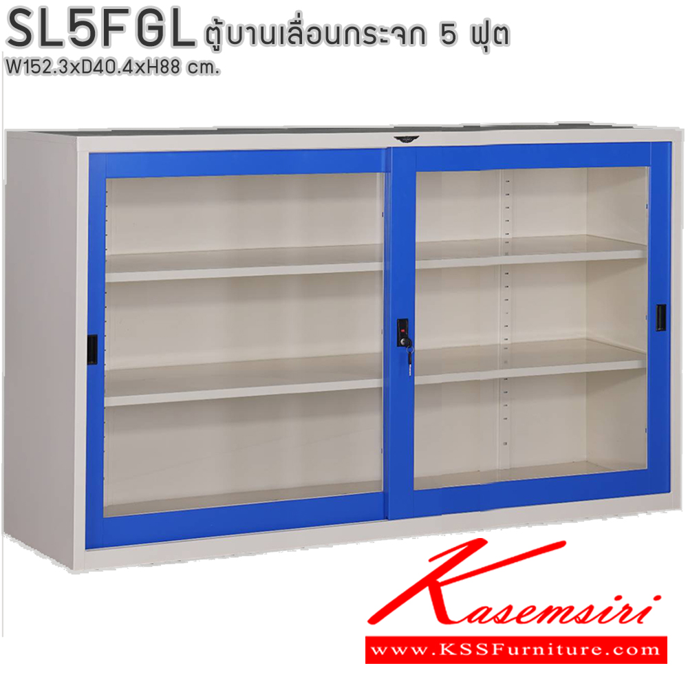 07029::SL5FGL::ตู้เอกสารบานเลื่อนกระจก ขนาด 5 ฟุต ขนาด ก1523xล404xส880มม. พร้อมแผ่นชั้นปรับระดับ 2 แผ่น ขนาด สามารถเลือกได้ทั้งสีมาตรฐานและสีสันพิเศษ อีลิแกนต์ ตู้เอกสารเหล็ก