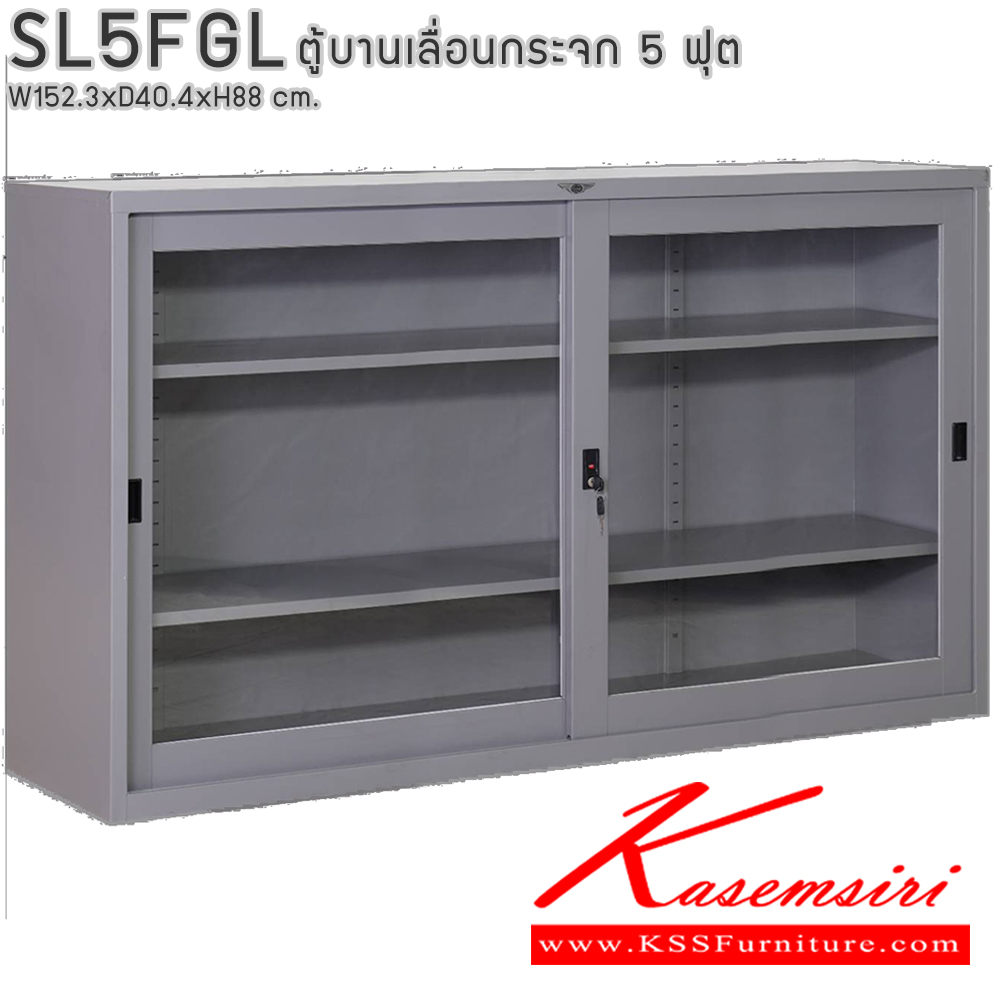 07029::SL5FGL::ตู้เอกสารบานเลื่อนกระจก ขนาด 5 ฟุต ขนาด ก1523xล404xส880มม. พร้อมแผ่นชั้นปรับระดับ 2 แผ่น ขนาด สามารถเลือกได้ทั้งสีมาตรฐานและสีสันพิเศษ อีลิแกนต์ ตู้เอกสารเหล็ก