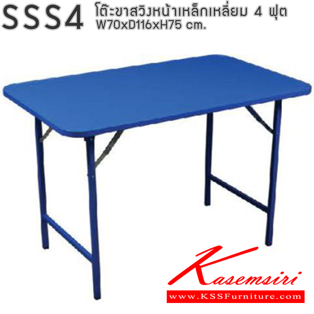 28028::SSS4::โต๊ะขาสวิงหน้าเหล็กเหลี่ยม 4 ฟุต ขนาด ก700xล1160xส750มม. อีลิแกนต์ โต๊ะพับ