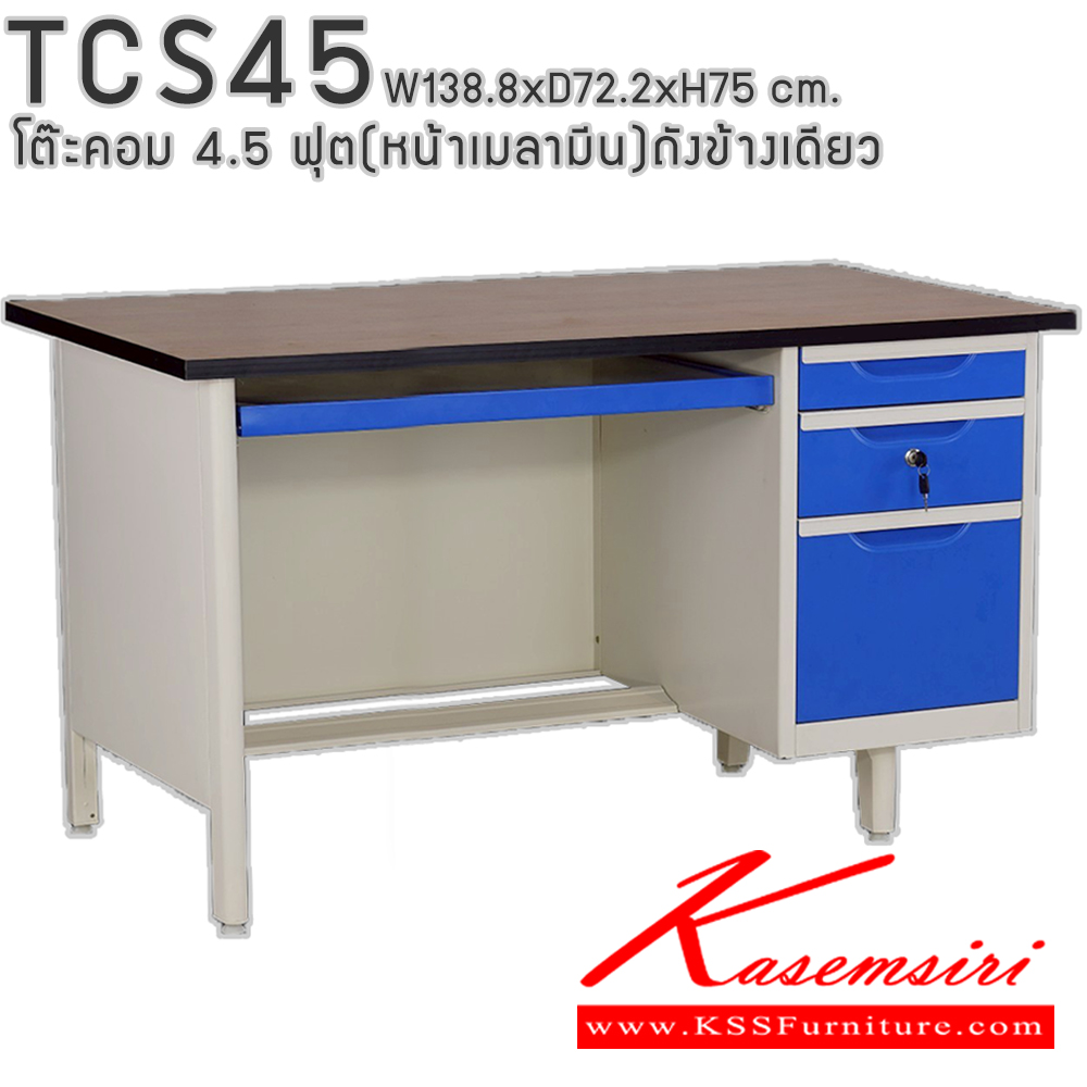 95009::TCS45::โต๊ะคอมพิวเตอร์เหล็ก 4.5 ฟุต ถังข้างเดียว ท๊อปไม้เมลามีน พร้อมลิ้นชักและกุญแจล็อก ขนาด 138.8x72.2x75 ซม. สามารถเลือกได้ทั้งสีมาตรฐานและสีสันพิเศษ อีลิแกนต์ โต๊ะทำงานเหล็ก