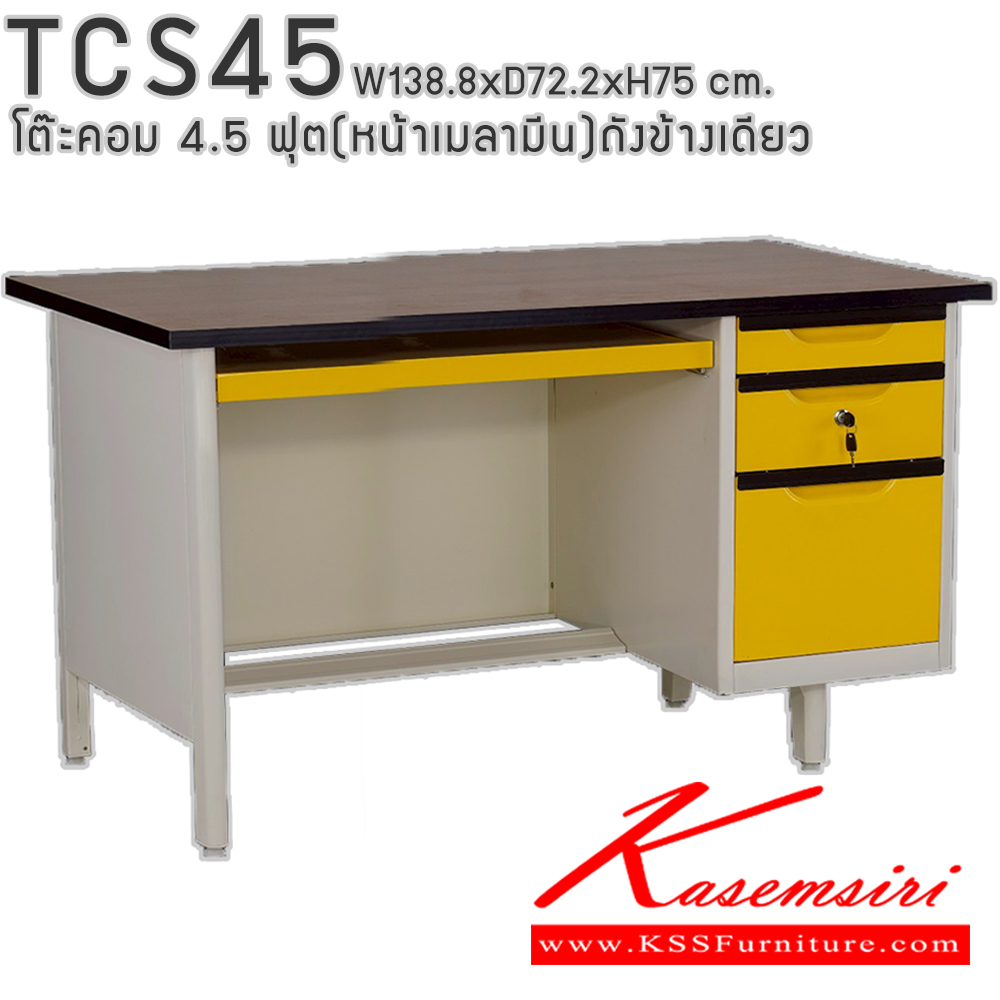 95009::TCS45::โต๊ะคอมพิวเตอร์เหล็ก 4.5 ฟุต ถังข้างเดียว ท๊อปไม้เมลามีน พร้อมลิ้นชักและกุญแจล็อก ขนาด 138.8x72.2x75 ซม. สามารถเลือกได้ทั้งสีมาตรฐานและสีสันพิเศษ อีลิแกนต์ โต๊ะทำงานเหล็ก