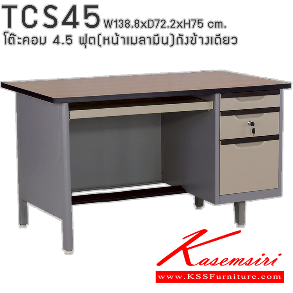 95009::TCS45::โต๊ะคอมพิวเตอร์เหล็ก 4.5 ฟุต ถังข้างเดียว ท๊อปไม้เมลามีน พร้อมลิ้นชักและกุญแจล็อก ขนาด 138.8x72.2x75 ซม. สามารถเลือกได้ทั้งสีมาตรฐานและสีสันพิเศษ อีลิแกนต์ โต๊ะทำงานเหล็ก