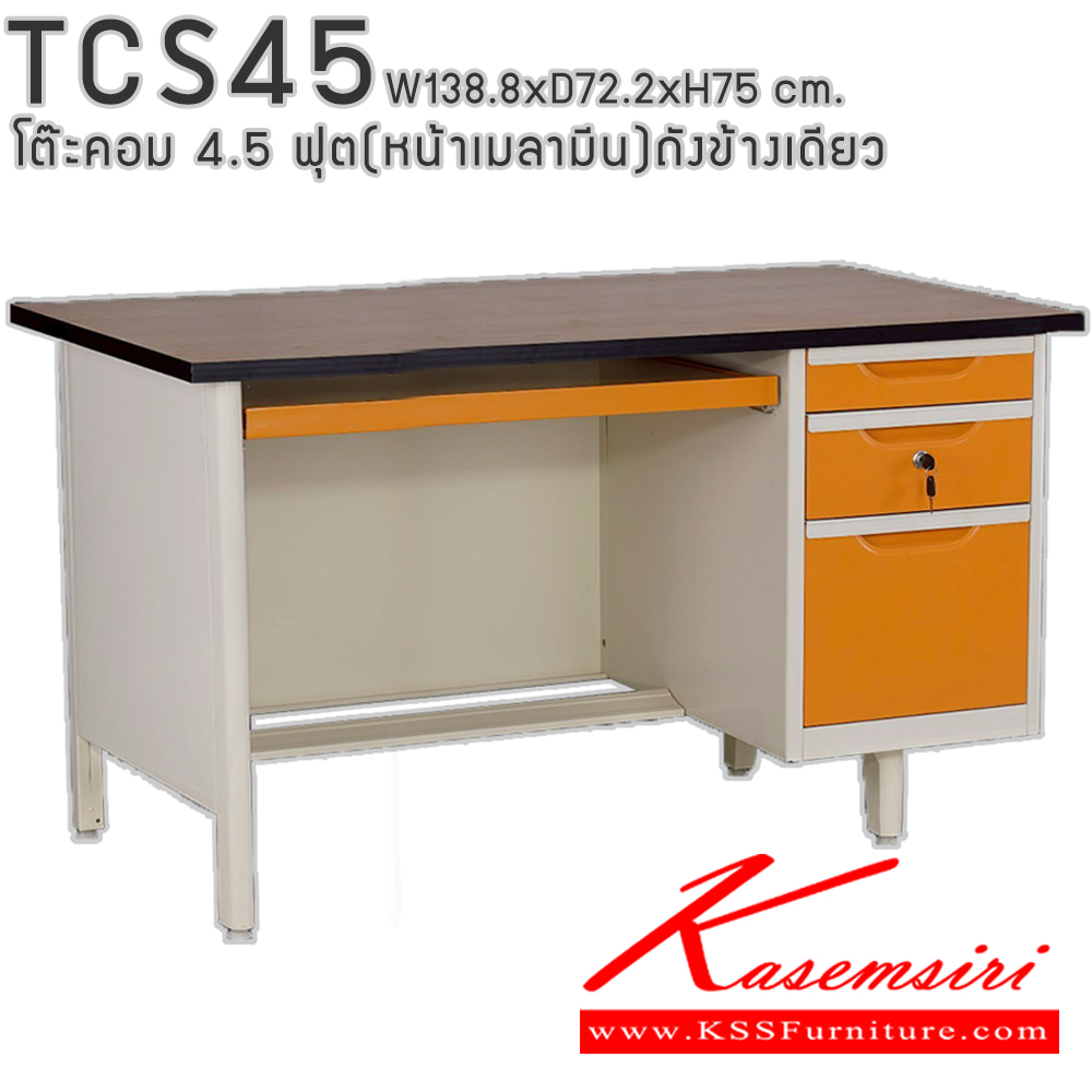 95009::TCS45::โต๊ะคอมพิวเตอร์เหล็ก 4.5 ฟุต ถังข้างเดียว ท๊อปไม้เมลามีน พร้อมลิ้นชักและกุญแจล็อก ขนาด 138.8x72.2x75 ซม. สามารถเลือกได้ทั้งสีมาตรฐานและสีสันพิเศษ อีลิแกนต์ โต๊ะทำงานเหล็ก
