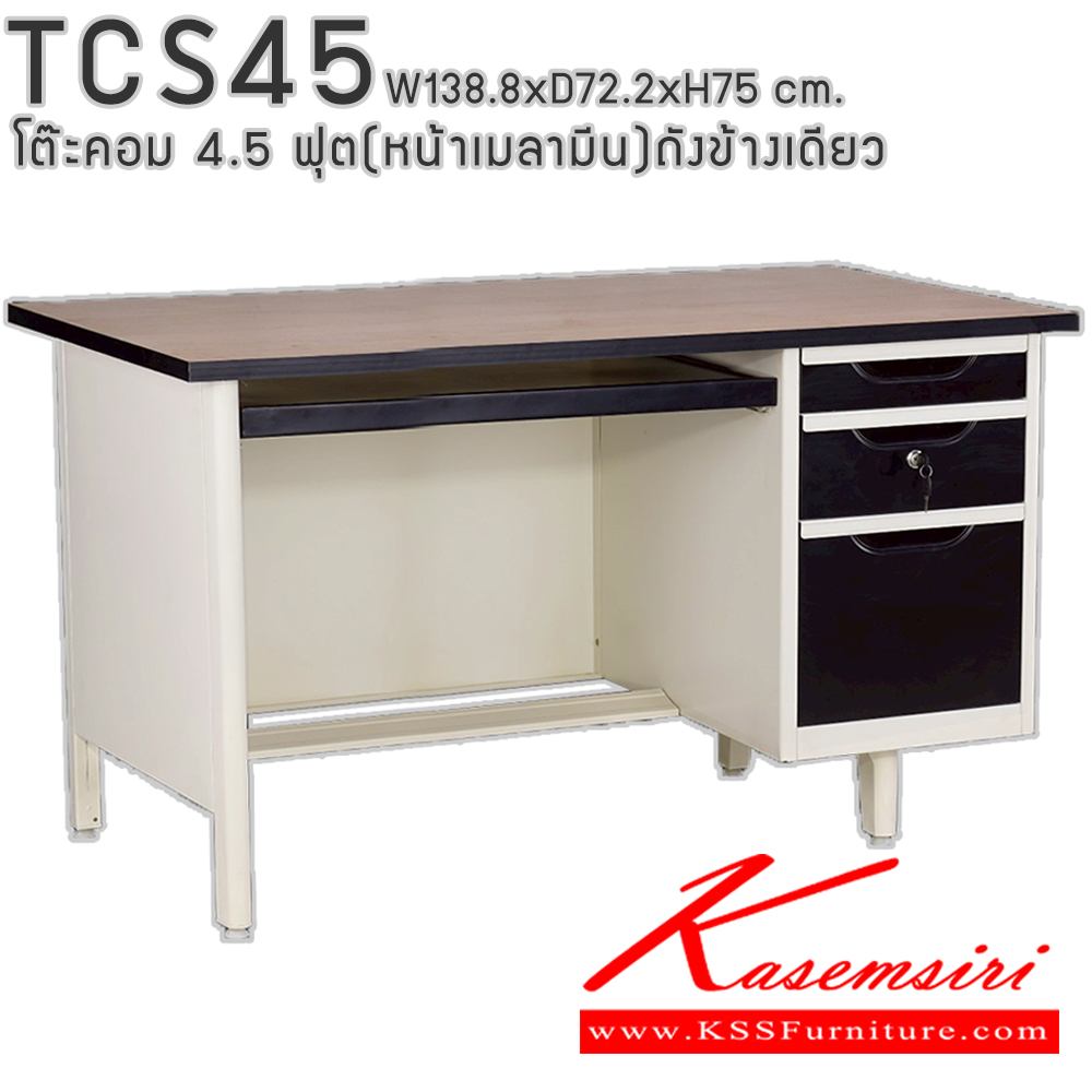 95009::TCS45::โต๊ะคอมพิวเตอร์เหล็ก 4.5 ฟุต ถังข้างเดียว ท๊อปไม้เมลามีน พร้อมลิ้นชักและกุญแจล็อก ขนาด 138.8x72.2x75 ซม. สามารถเลือกได้ทั้งสีมาตรฐานและสีสันพิเศษ อีลิแกนต์ โต๊ะทำงานเหล็ก